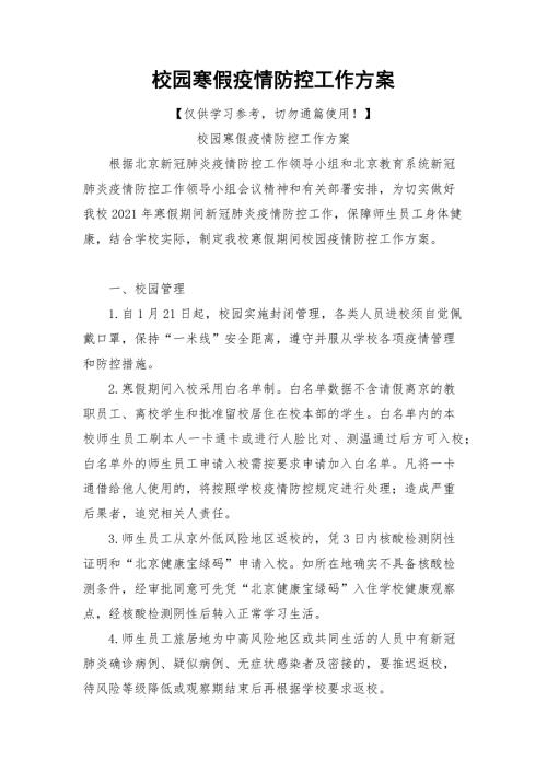 校园寒假疫情防控工作方案.docx