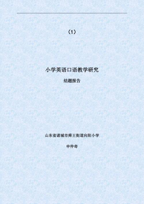 小学英语口语教学研究结题报告.doc