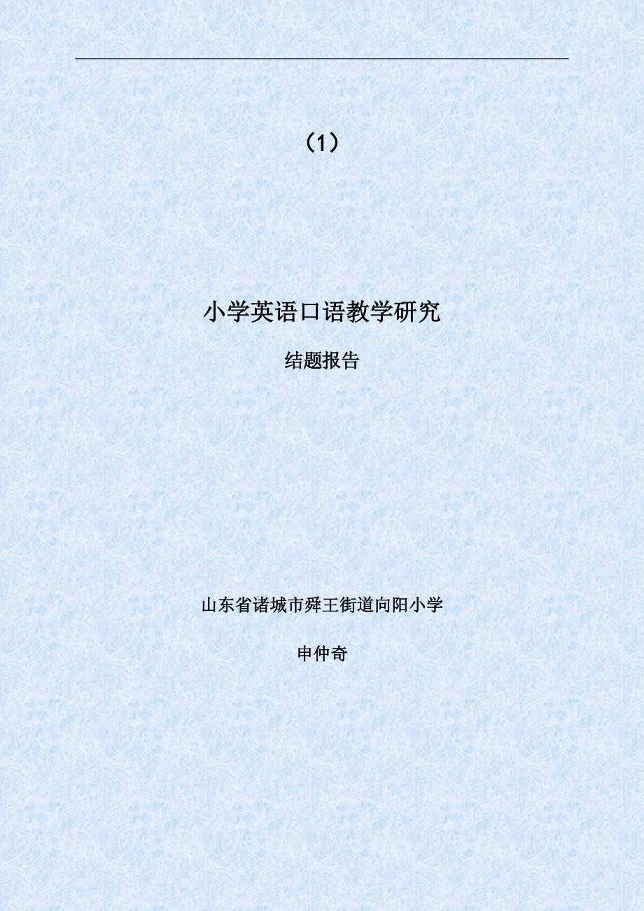 小学英语口语教学研究结题报告.doc_第1页
