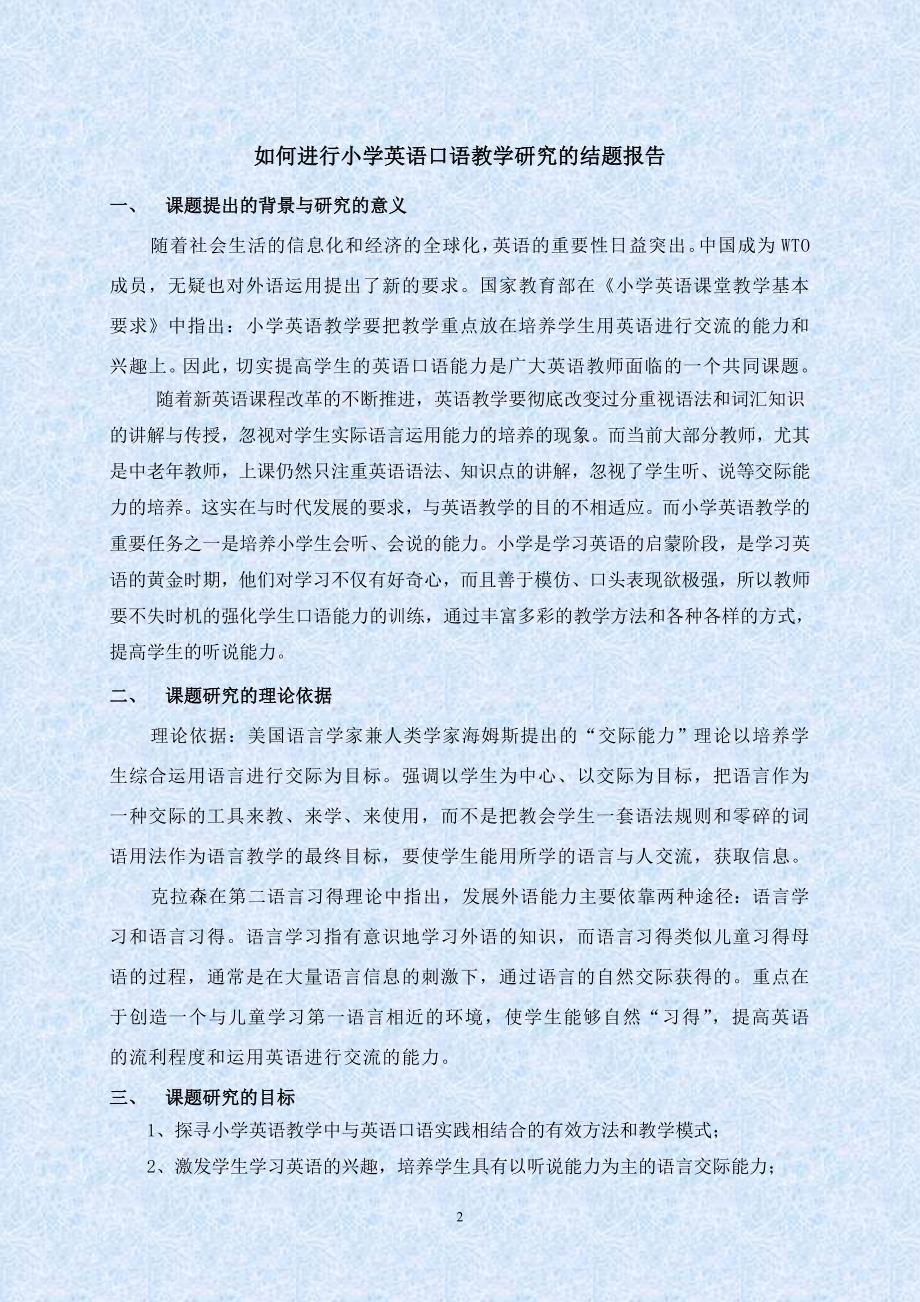 小学英语口语教学研究结题报告.doc_第3页