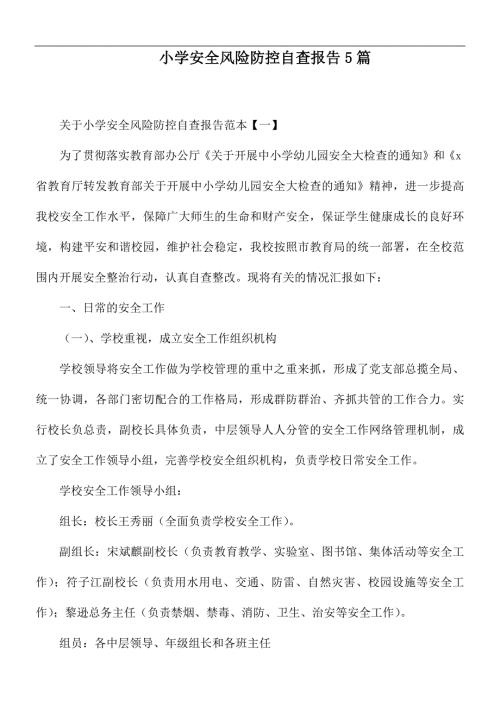 小学安全风险防控自查报告5篇.docx