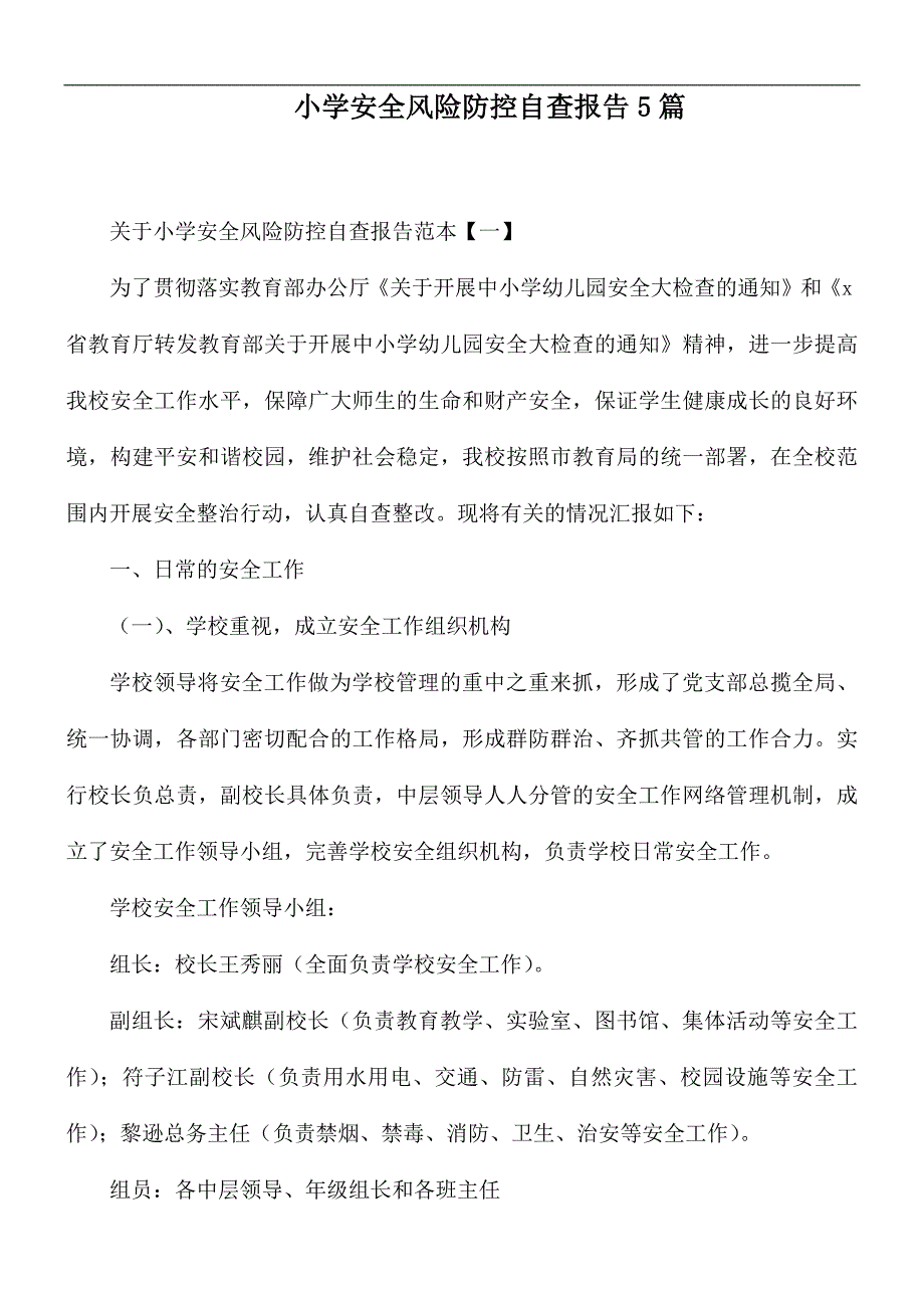 小学安全风险防控自查报告5篇.docx_第1页