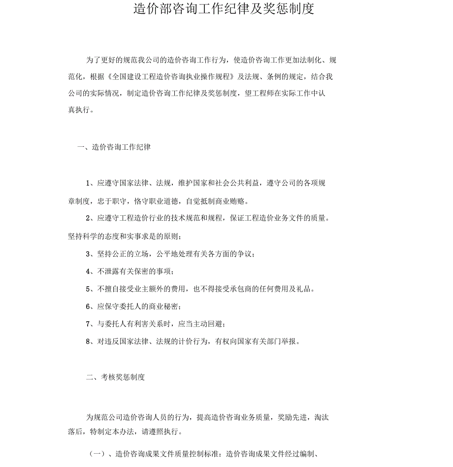 工程造价咨询工作纪律及奖惩制度.docx_第1页