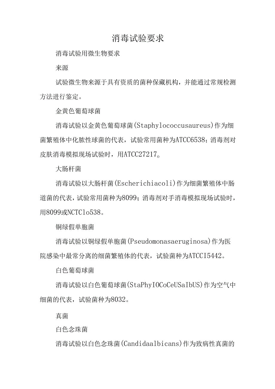 消毒试验要求.docx_第1页