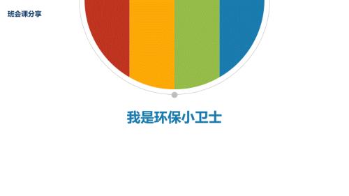 我是环保小卫士课件.ppt