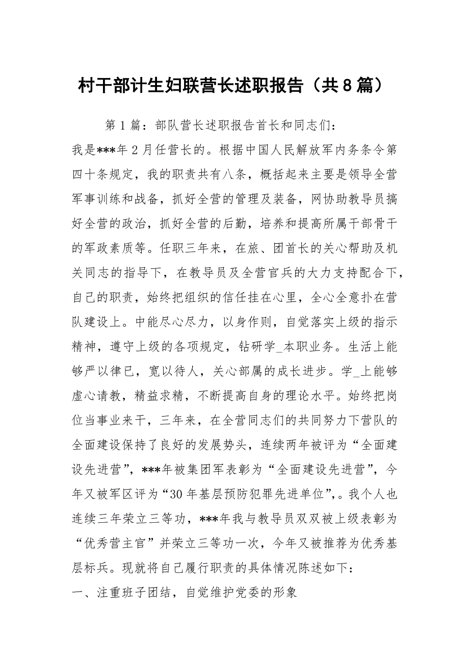 村干部计生妇联营长述职报告共8篇.docx_第1页