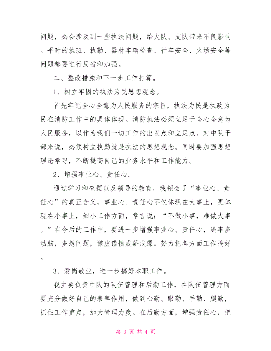 消防大队的民主生活会自查报告.doc_第3页