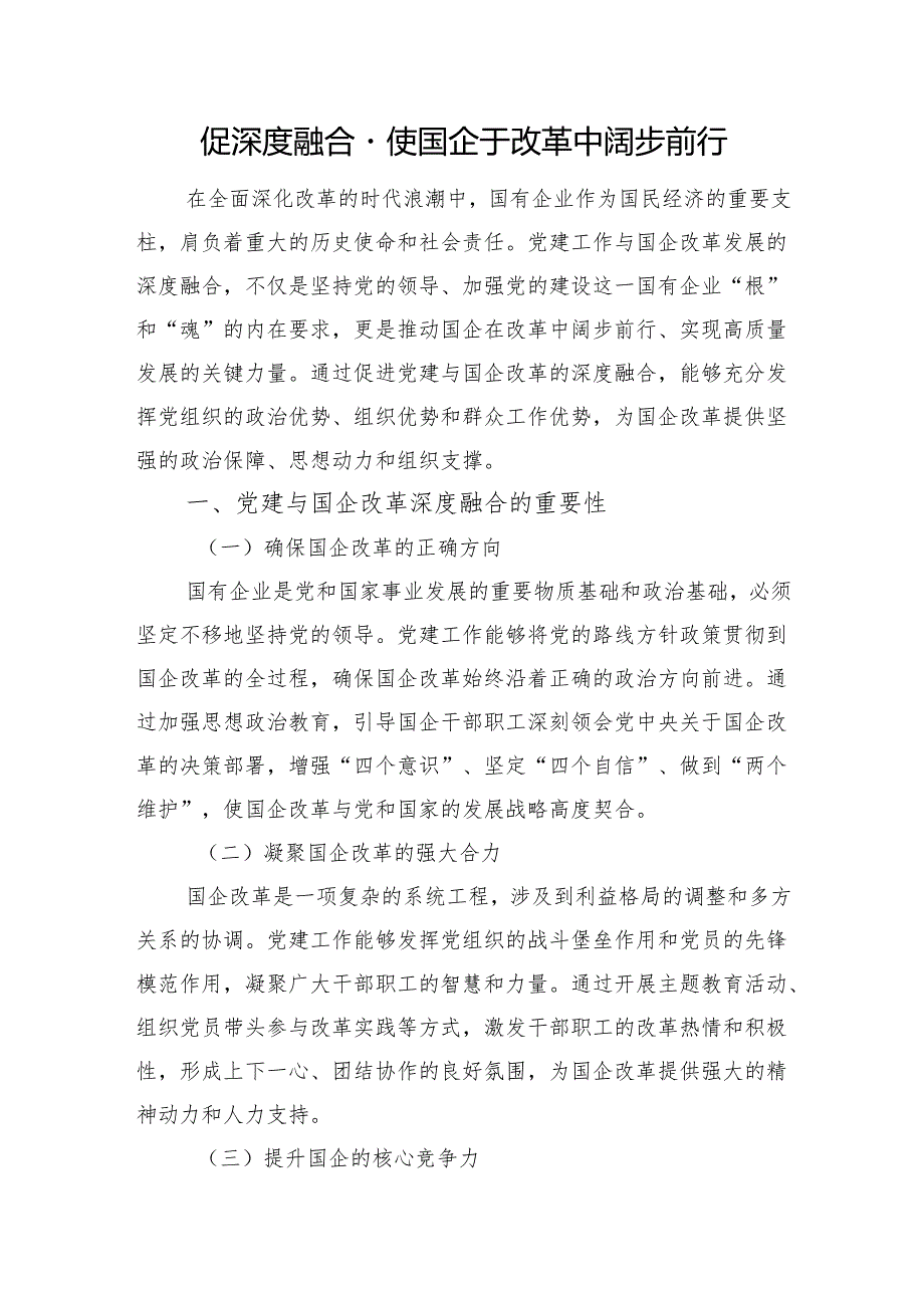 促深度融合使国企于改革中阔步前行.docx_第1页