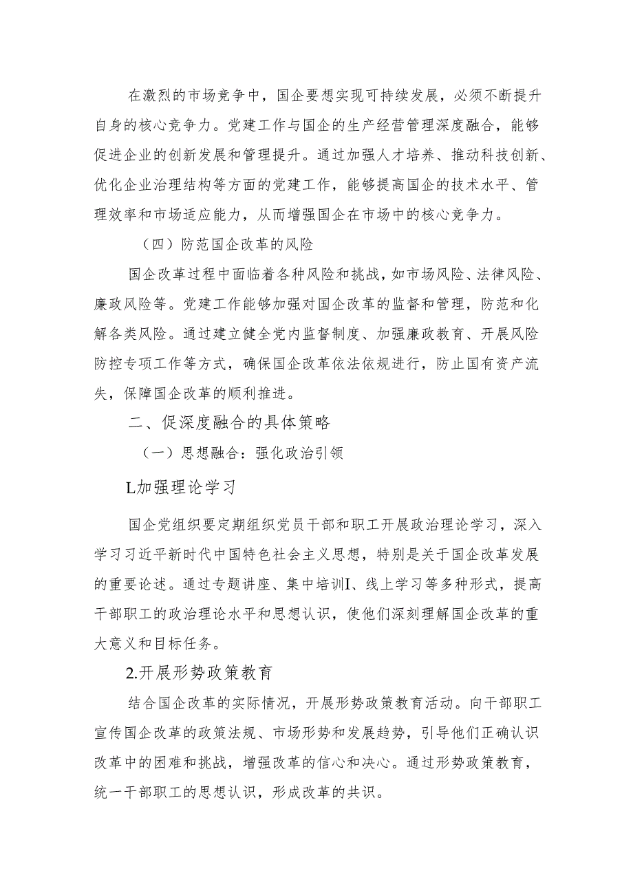 促深度融合使国企于改革中阔步前行.docx_第2页