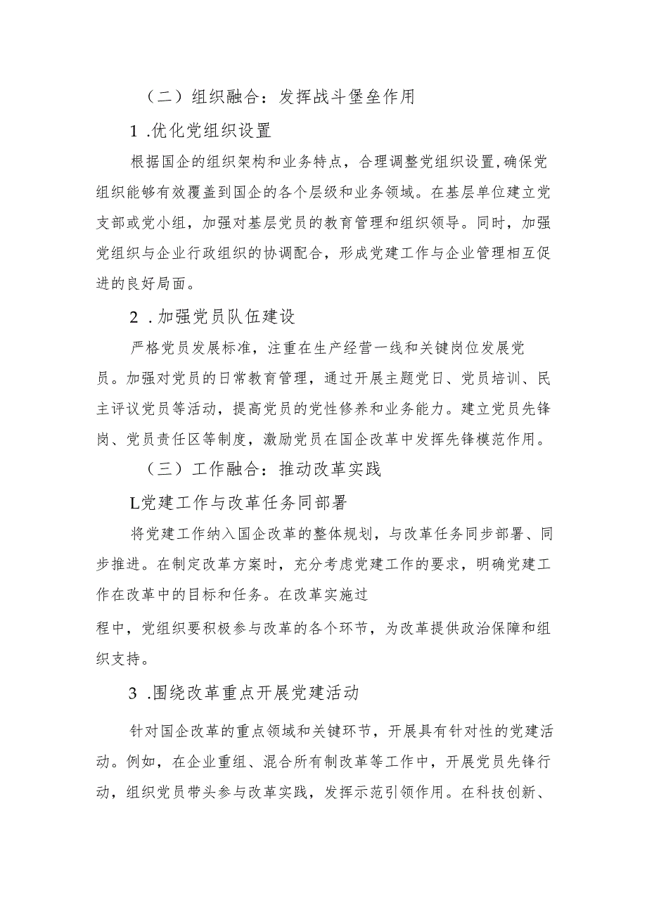促深度融合使国企于改革中阔步前行.docx_第3页