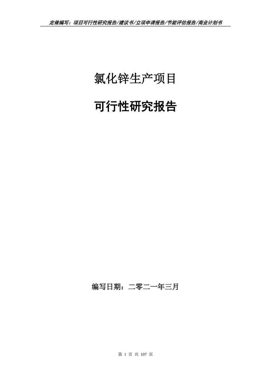 氯化锌生产项目可行性研究报告立项申请.doc_第1页
