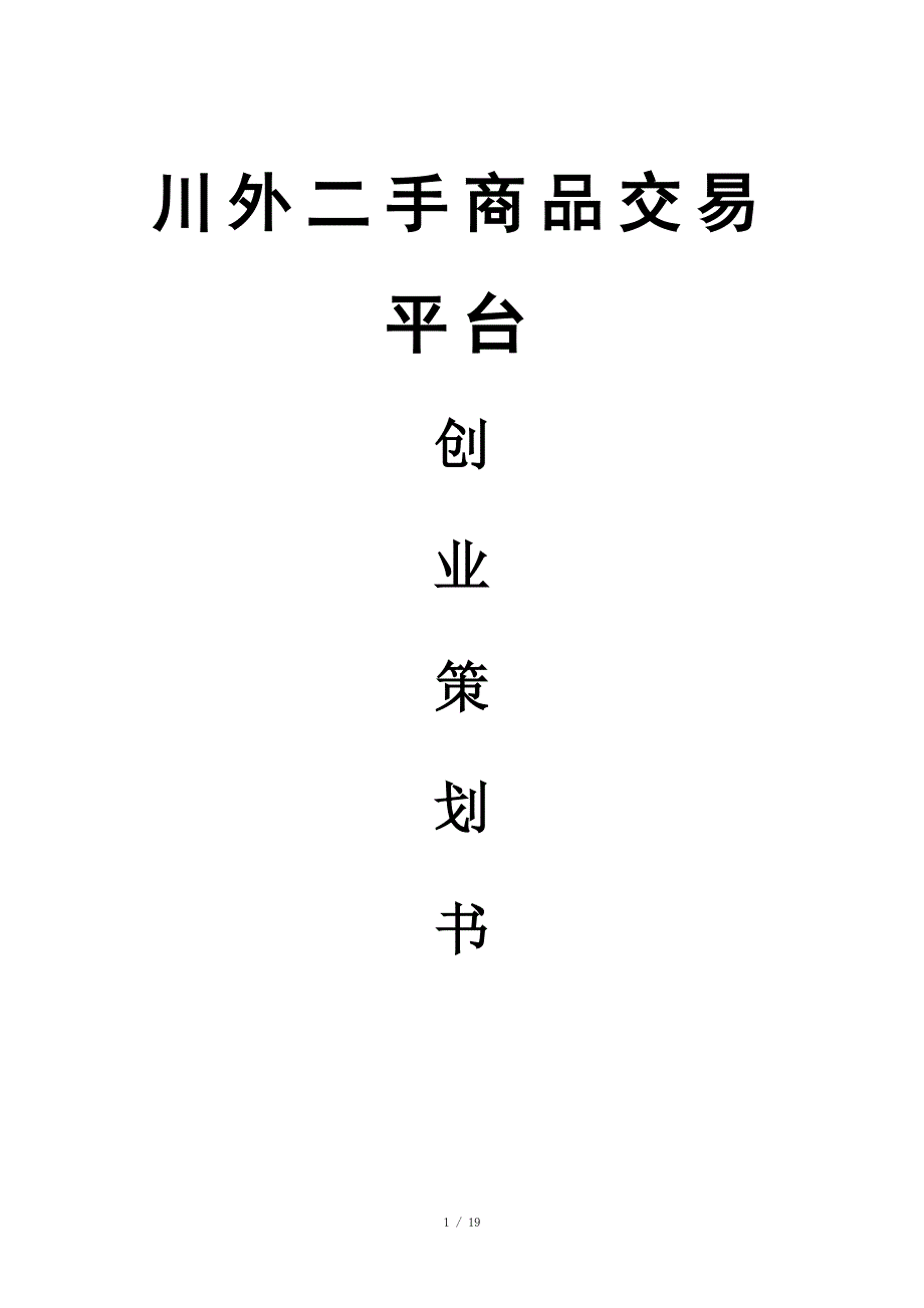 校园二手交易平台创业计划书.doc_第1页