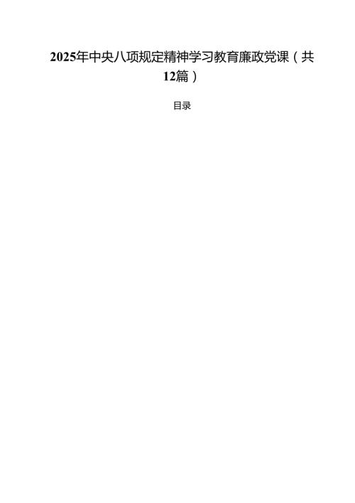 2025年6月份专题党课讲稿12篇 （专题资料）.docx