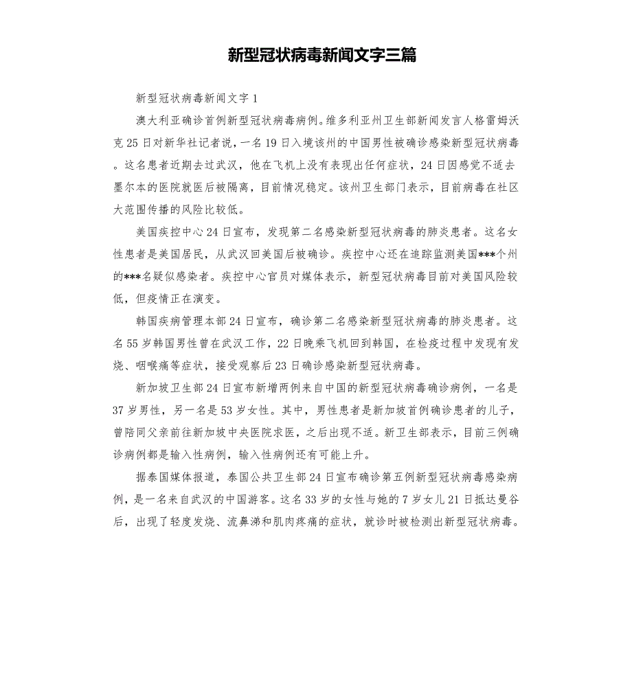 新型冠状病毒新闻文字三篇.docx_第1页