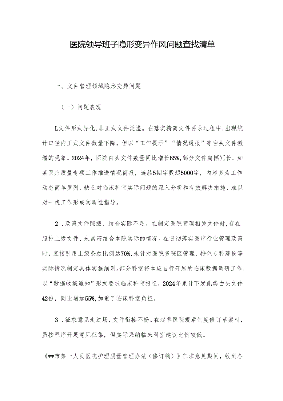 医院领导班子隐形变异作风问题查找清单.docx_第1页