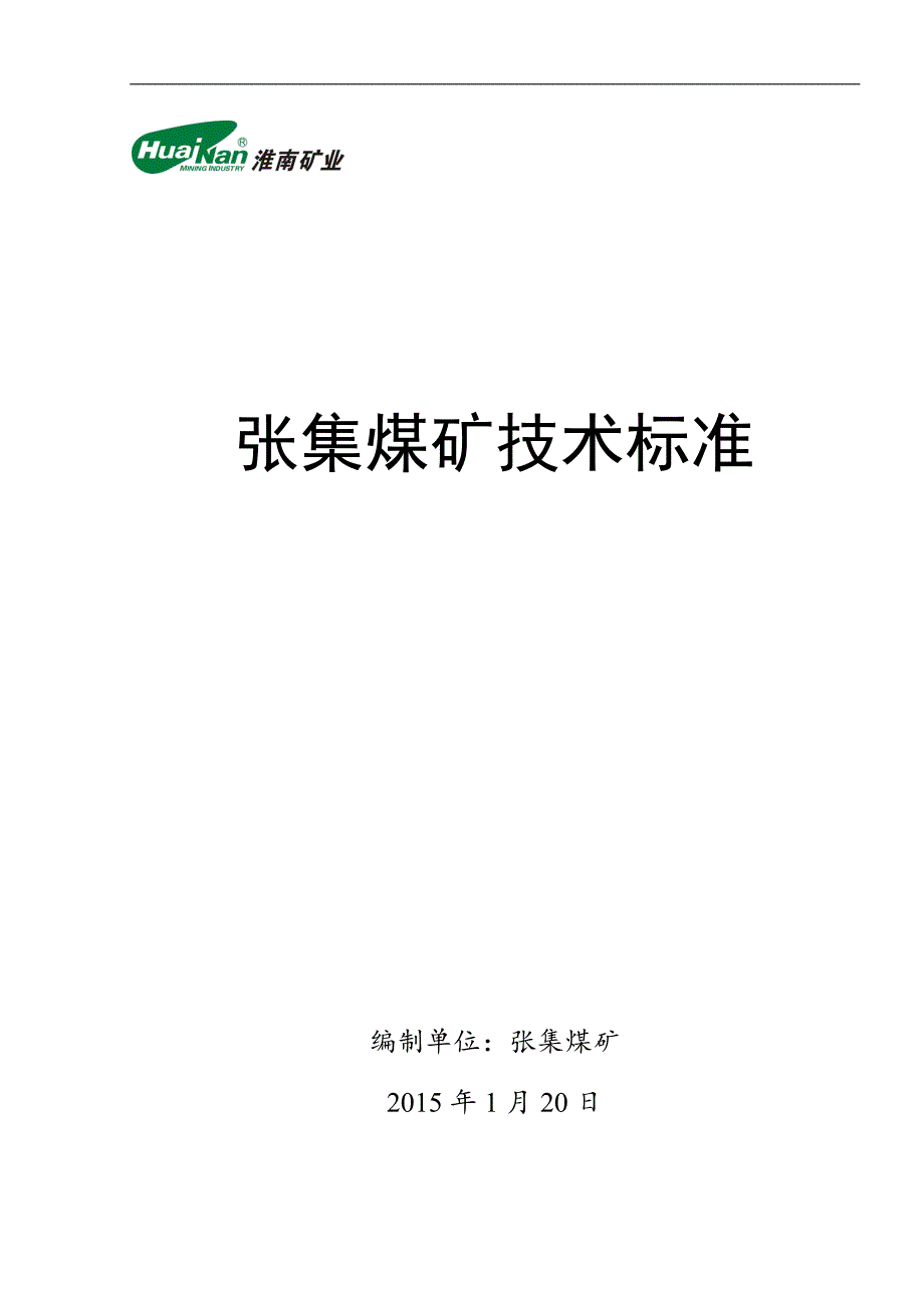 淮南矿业集团张集煤矿技术标准一.doc_第1页
