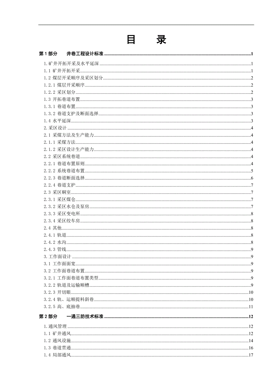 淮南矿业集团张集煤矿技术标准一.doc_第3页