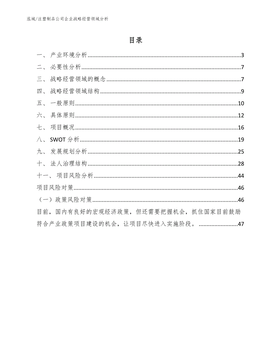 注塑制品公司企业战略经营领域分析范文.docx_第2页