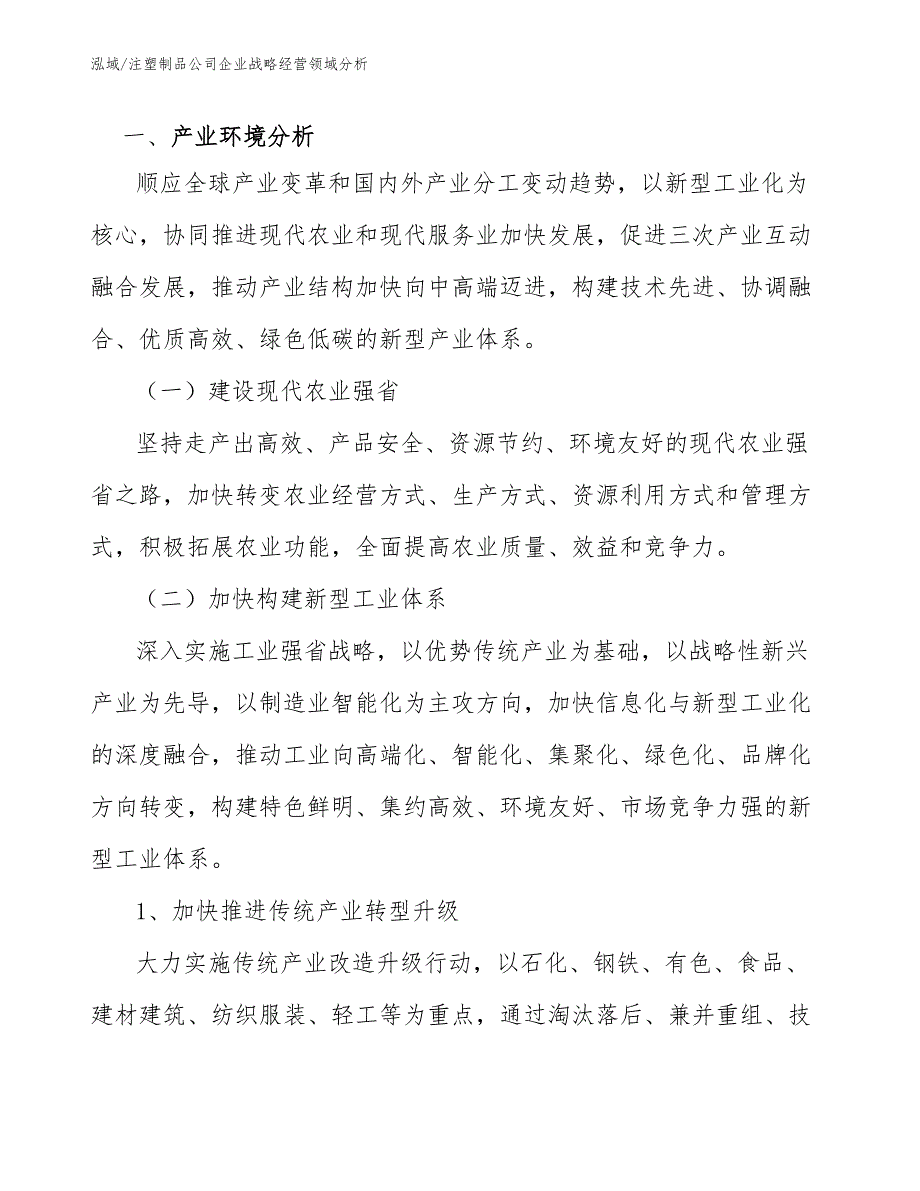 注塑制品公司企业战略经营领域分析范文.docx_第3页