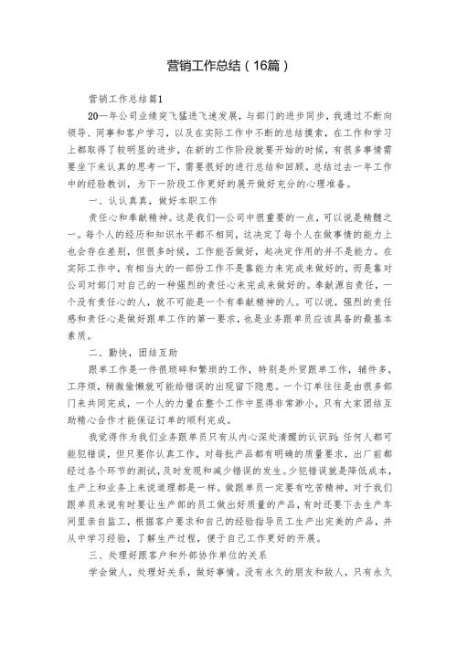 营销工作总结（16篇）.docx