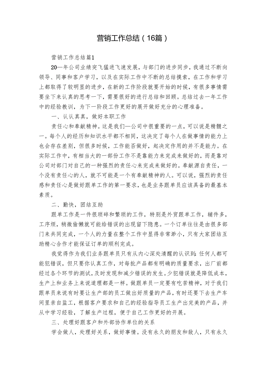 营销工作总结（16篇）.docx_第1页