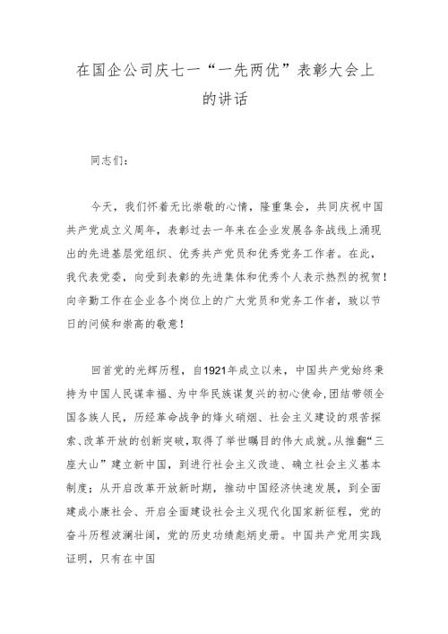 在国企公司庆七一“一先两优”表彰大会上的讲话.docx