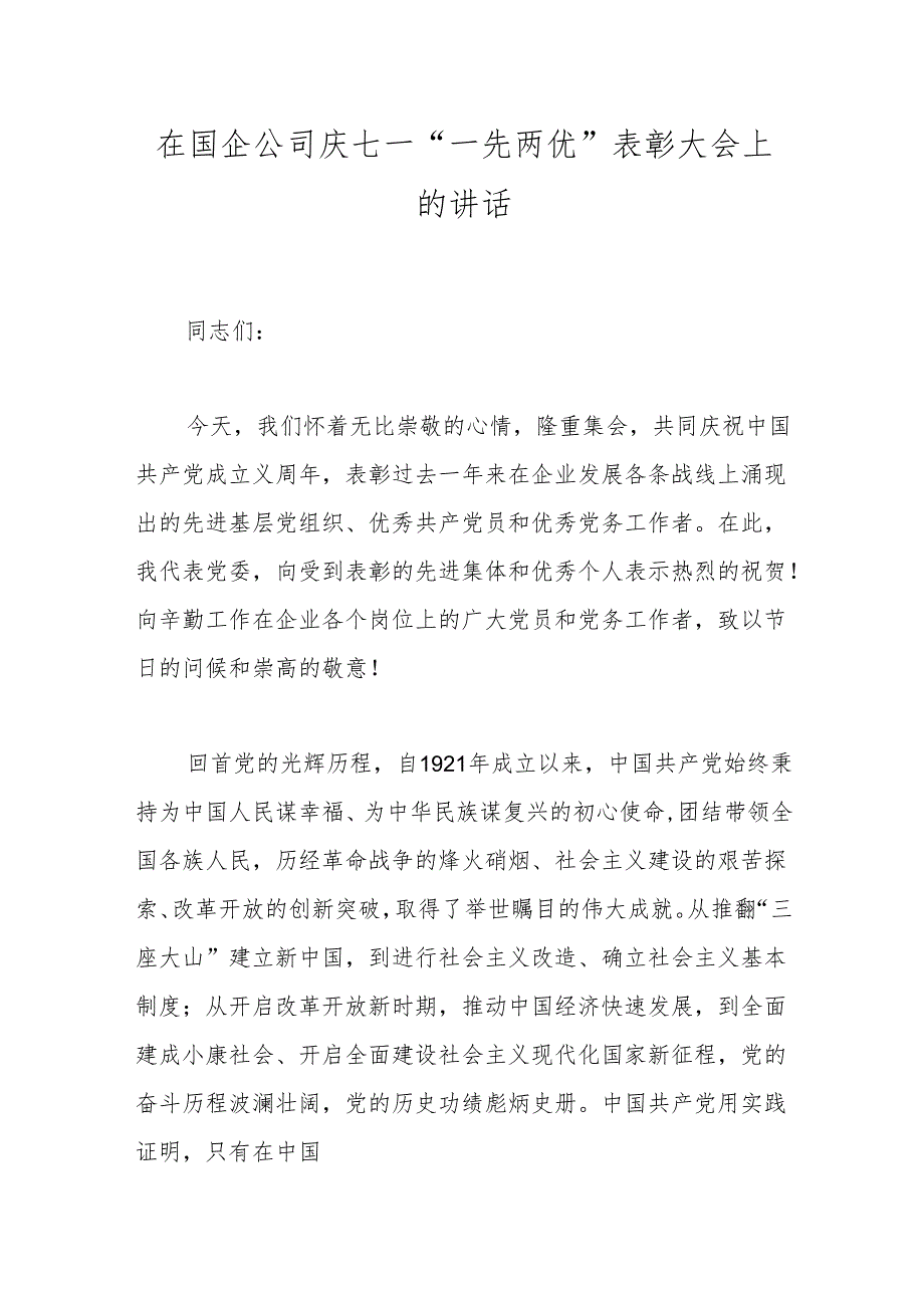 在国企公司庆七一“一先两优”表彰大会上的讲话.docx_第1页