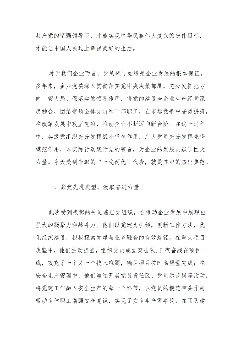 在国企公司庆七一“一先两优”表彰大会上的讲话.docx_第2页