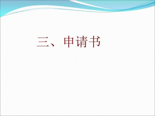 应用文申请书PPT课件.ppt