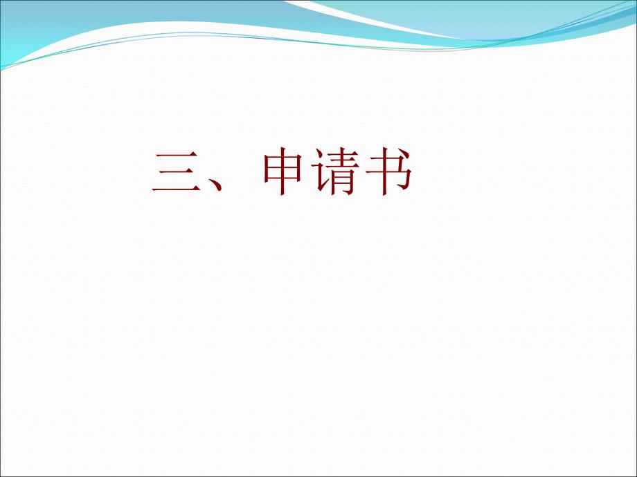 应用文申请书PPT课件.ppt_第1页