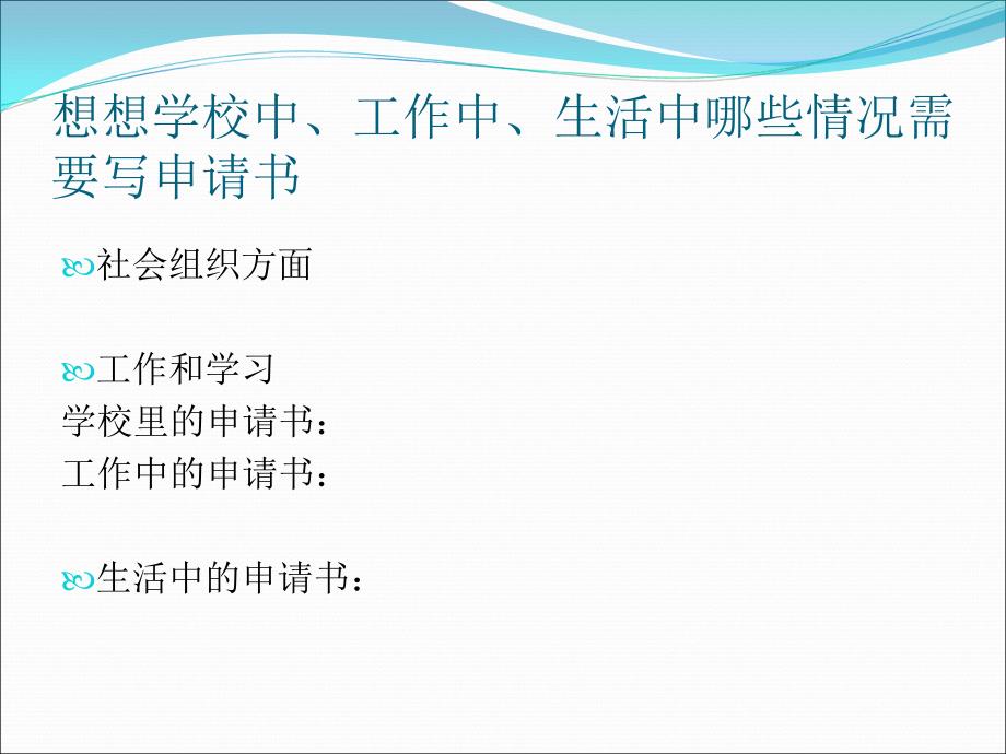 应用文申请书PPT课件.ppt_第2页