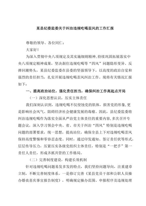 某县纪委监委关于纠治违规吃喝歪风的工作汇报 3篇精选.docx