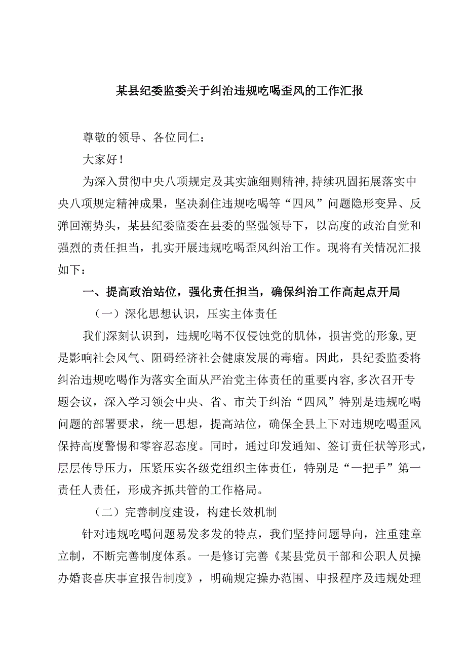 某县纪委监委关于纠治违规吃喝歪风的工作汇报 3篇精选.docx_第1页