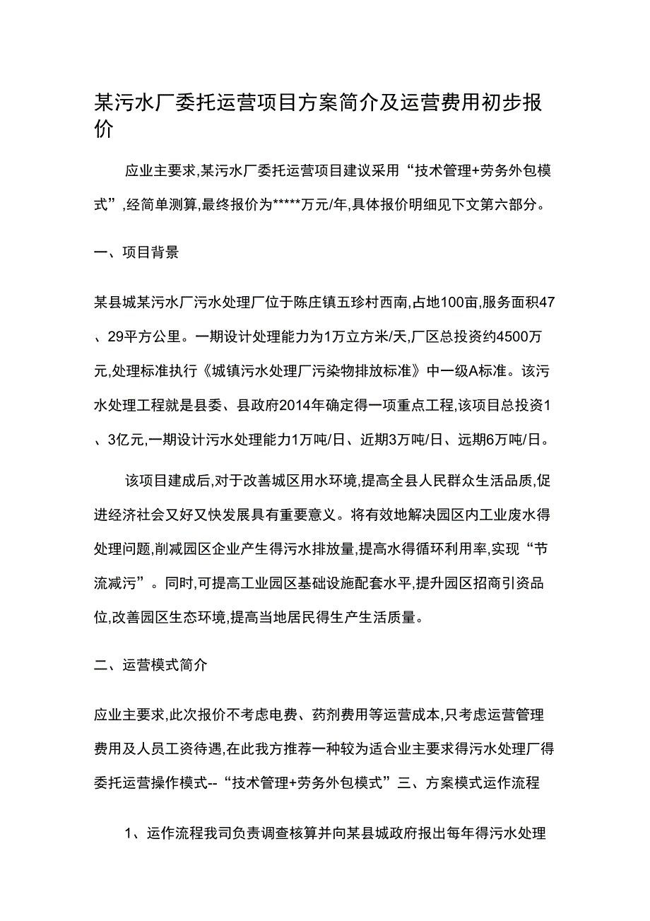 污水厂委托运营方案及运营费用初步报价.docx_第1页