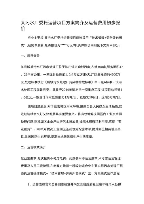 污水厂委托运营方案及运营费用初步报价.docx