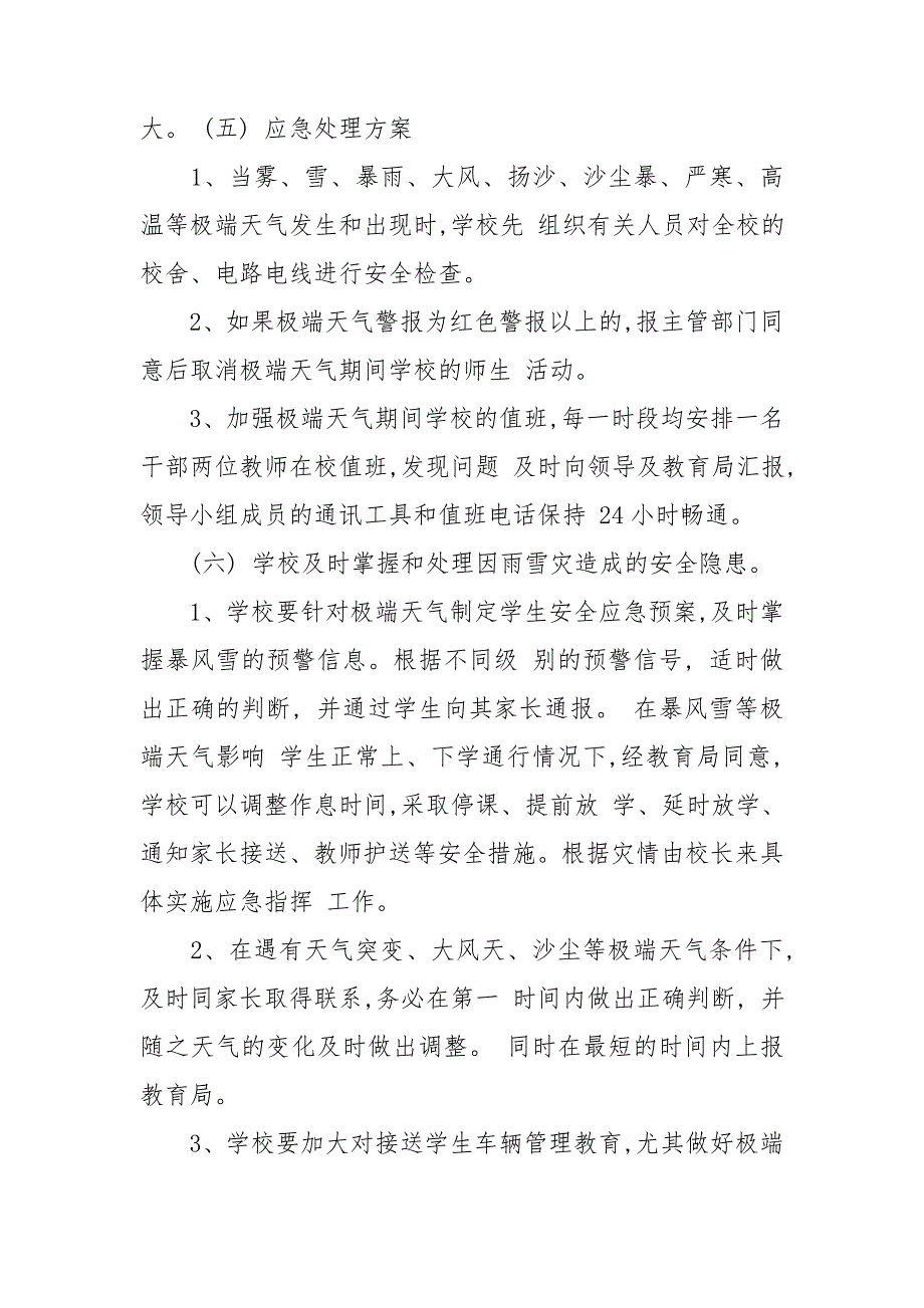 应对极端天气整改措施.doc_第3页