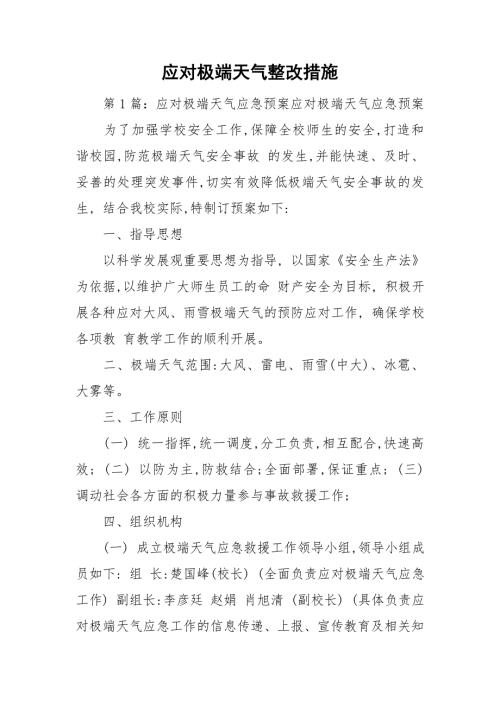 应对极端天气整改措施.doc