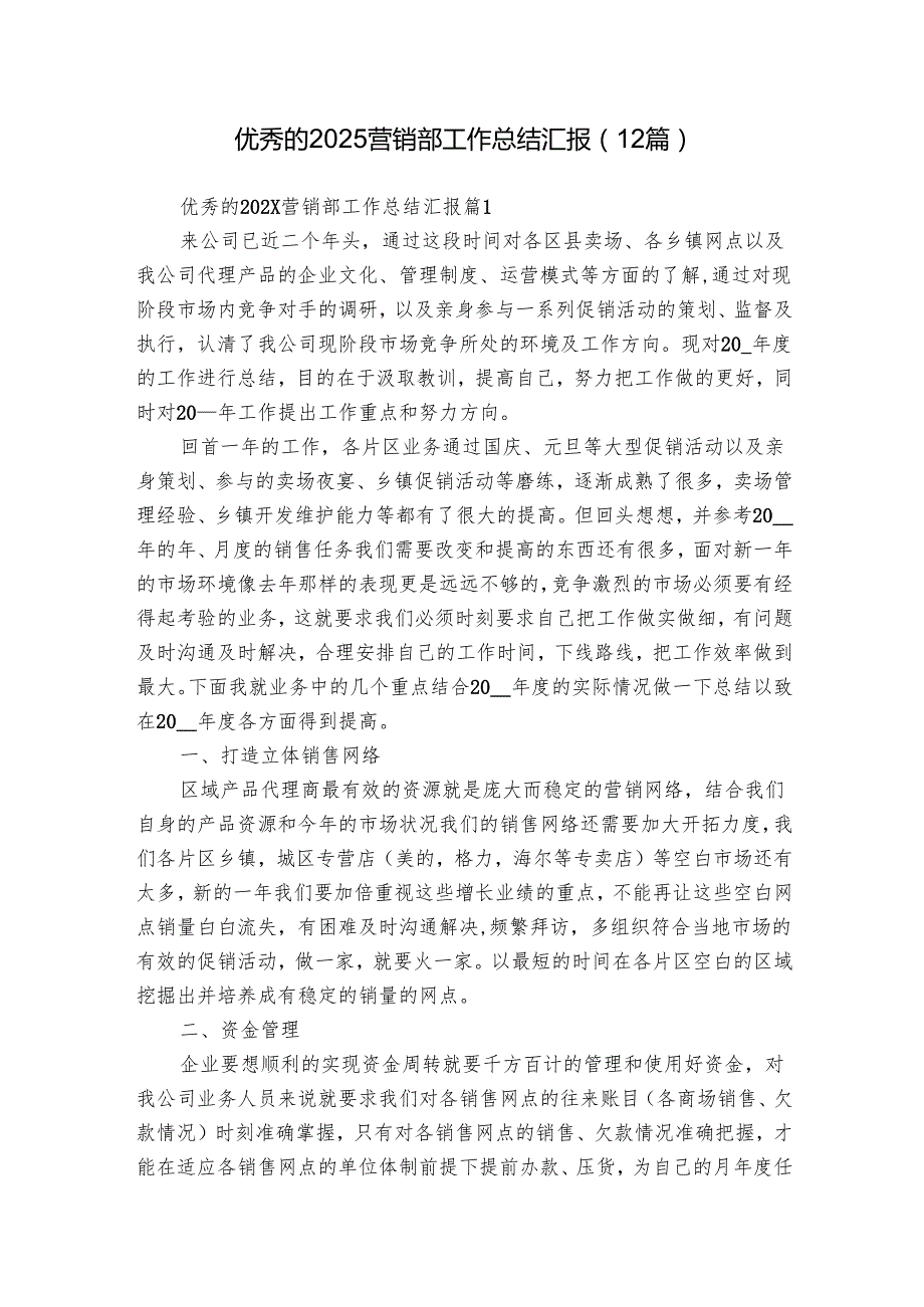 优秀的2025营销部工作总结汇报（12篇）.docx_第1页