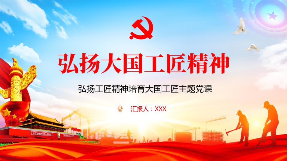 弘扬工匠精神培育大国工匠培训主题教育党课实用PPT教育课件.pptx_第1页