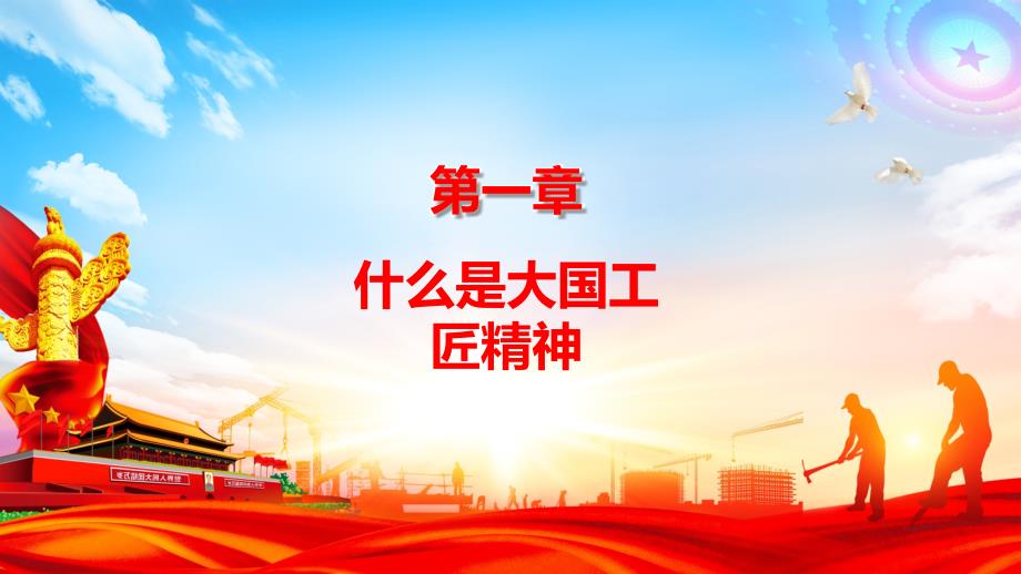 弘扬工匠精神培育大国工匠培训主题教育党课实用PPT教育课件.pptx_第3页