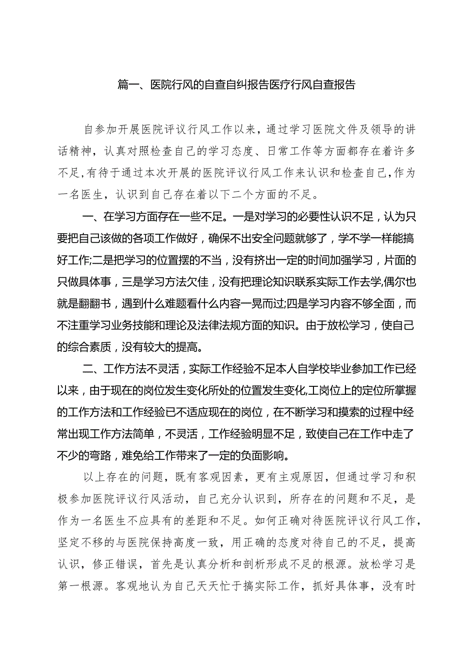 医院行风的自查自纠报告医疗行风自查报告10篇（精选版）.docx_第2页