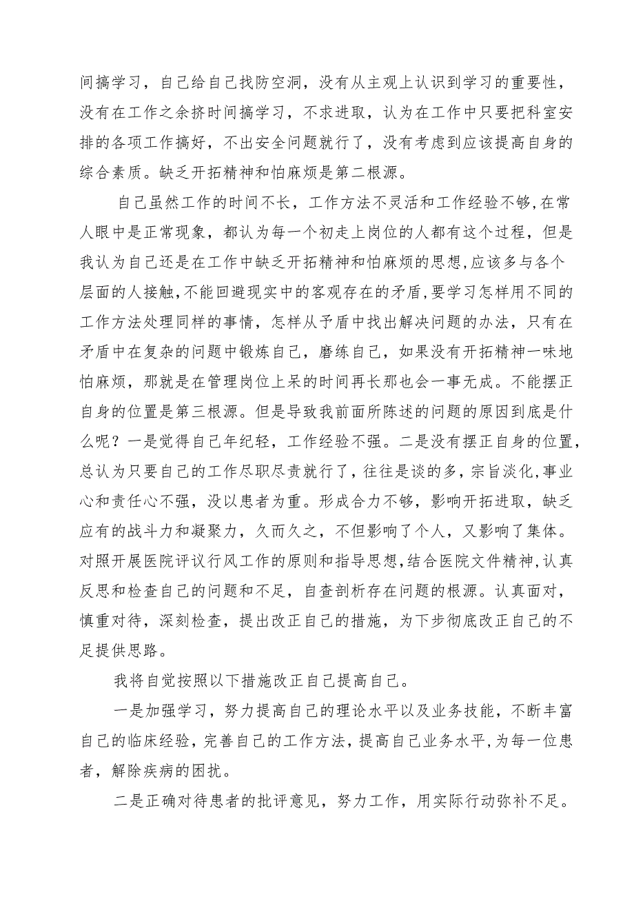 医院行风的自查自纠报告医疗行风自查报告10篇（精选版）.docx_第3页