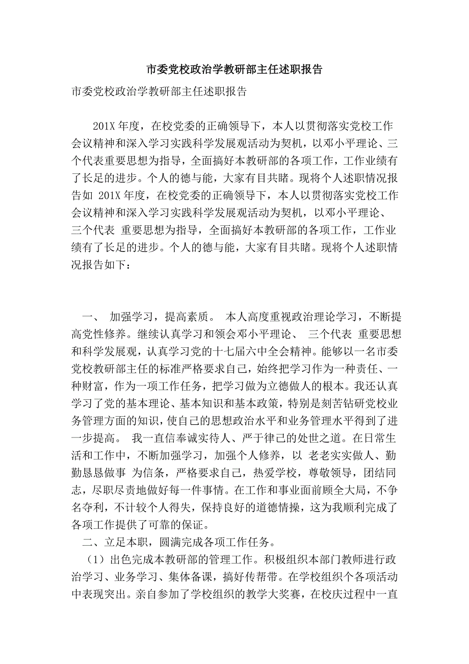 市委党校政治学教研部主任述职报告.doc_第1页