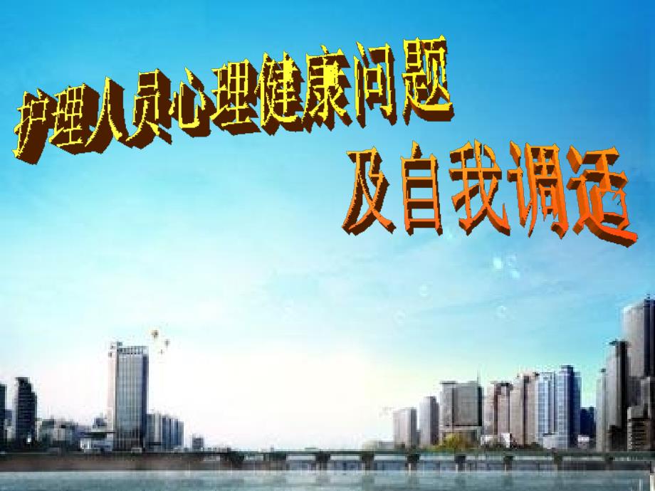 护理人员心理健康.ppt_第1页