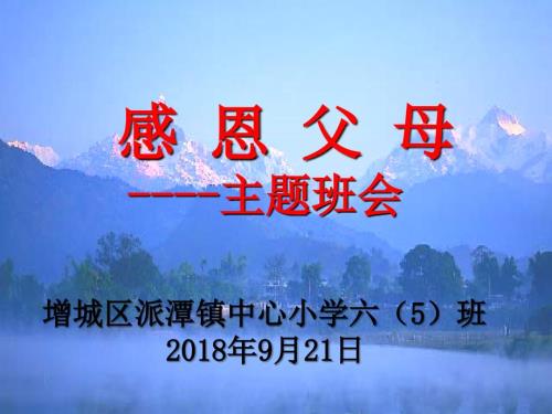 感恩父母主题班会ppt课件.ppt