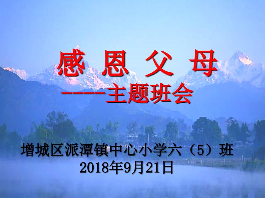 感恩父母主题班会ppt课件.ppt_第1页