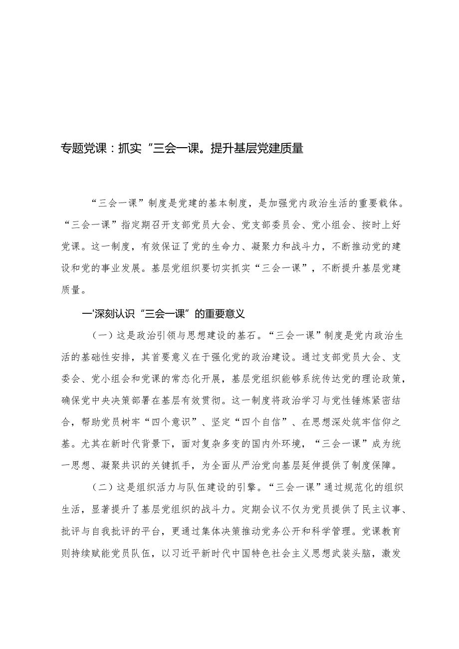 2025年6月主题党日专题党课：抓实“三会一课”提升基层党建质量.docx_第1页