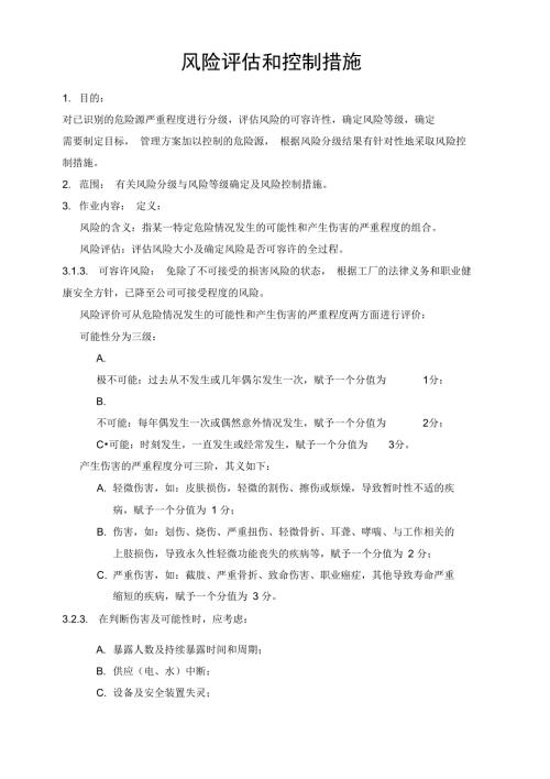 服装厂对各个车间的风险评估和控制措施1.doc