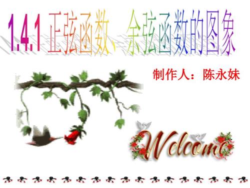 正弦函数与余弦函数的图像.ppt