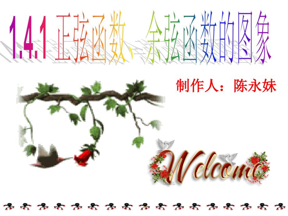 正弦函数与余弦函数的图像.ppt_第1页
